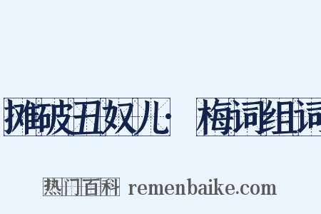 摊破丑奴儿·梅词组词是什么意思的图片